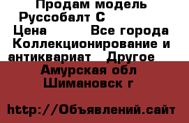 Продам модель Руссобалт С24-40 1:43 › Цена ­ 800 - Все города Коллекционирование и антиквариат » Другое   . Амурская обл.,Шимановск г.